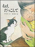 ねえ だっこして