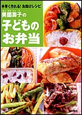 奥薗壽子の子どものお弁当 手早く作れる!お助けレシピ
