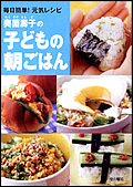 奥薗壽子の子どもの朝ごはん 毎日簡単!元気レシピ