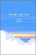 アナザーヴィーナス