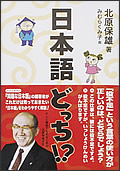 日本語どっち!?