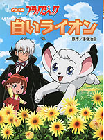 アニメ版 ブラック・ジャック 白いライオン