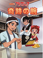 アニメ版 ブラック・ジャック 奇跡の腕