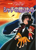 アニメ版 ブラック・ジャック シャチの贈りもの
