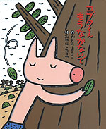 コブタくん もう なかないで