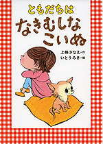ともだちは なきむしなこいぬ