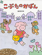 こぶたの かばん