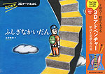 とびだす! 3Dアートえほん ふしぎなかいだん