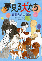 夢見る犬たち 五番犬舎の奇跡