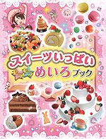 スイーツいっぱい キラキラめいろブック