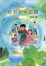 めだかの王様