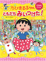 ちびまる子ちゃん えさがしブック ともだち みいつけた!