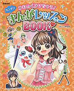 図書館版 かわいくかけちゃう! カンタン まんがレッスンBOOK