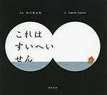 これは すいへいせん