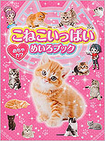 こねこいっぱい めちゃカワめいろブック