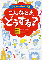 子どものぎもん事典 こんなとき、どうする?