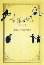 昔話法廷 Season3