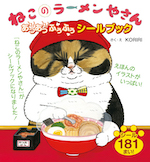 ねこのラーメンやさん あつあつふうふう シールブック