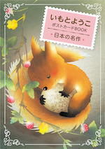 いもとようこポストカードBOOK 日本の名作