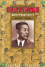杉原千畝物語 命のビザをありがとう