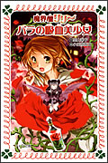 魔界屋リリー1 バラの吸血美少女