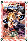 魔界屋リリー2 青い瞳の人食いウルフ