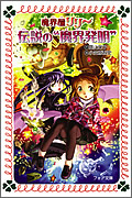 魔界屋リリー4 伝説の“魔界発明”