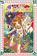 魔界屋リリー5 毒ヘビ少女の魔術