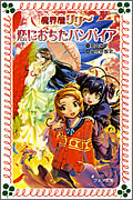 魔界屋リリー6 恋におちたバンパイア