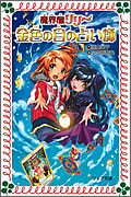 魔界屋リリー7 金色の目の占い師