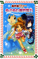 魔界屋リリー 11 めざめた魔界霊力