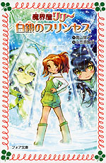 魔界屋リリー 13 白銀のプリンセス