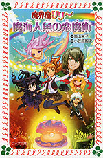 魔界屋リリー 15 魔海人魚の恋魔術