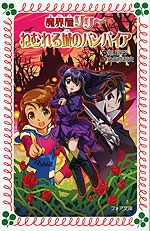 魔界屋リリー 18 ねむれる城のバンパイア