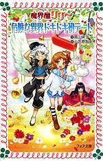 魔界屋リリー 19 危険な異界ドキドキ初デート