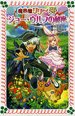 魔界屋リリーSP ジョー・ウルフの秘密