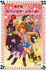 魔界屋リリー 20 魔界屋崩壊! 最後の戦い