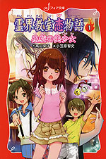 霊界教室恋物語(ラブストーリー)(1) 黒髪の美少女
