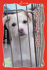 犬たちをおくる日