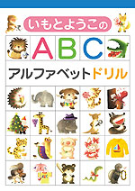 いもとようこの ABC アルファベットドリル