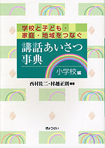 講話あいさつ事典 小学校編