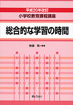 平成20年改訂 小学校教育課程講座 総合的な学習の時間
