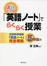 誰でもできる! 「英語ノート」でらくらく授業 5年生用