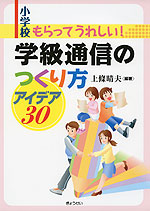 小学校 もらってうれしい! 学級通信のつくり方 アイデア30