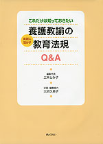 これだけは知っておきたい 養護教諭の実践に活かす教育法規Q&A