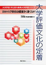 大学評価文化の定着