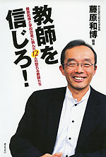 教師を信じろ!