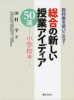 総合の新しい授業アイディア50選 小学校編