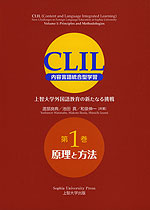 CLIL 内容言語統合型学習 上智大学外国語教育の新たなる挑戦 第1巻 原理と方法