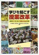 学びを起こす授業改革
